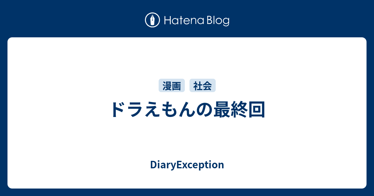 ドラえもんの最終回 Diaryexception