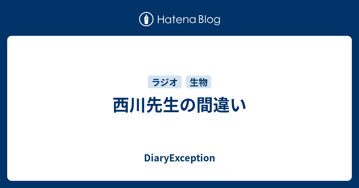 西川先生の間違い Diaryexception