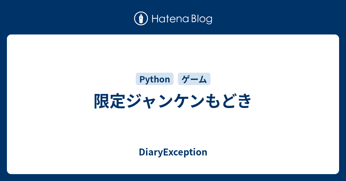 限定ジャンケンもどき Diaryexception