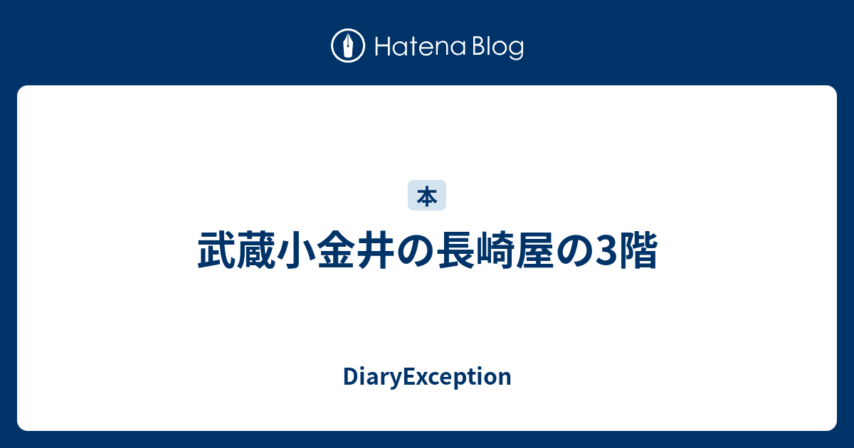 武蔵小金井の長崎屋の3階 Diaryexception