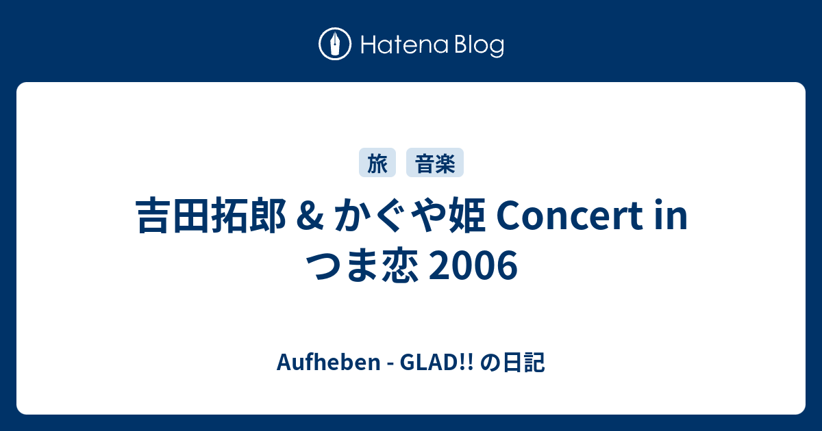 吉田拓郎 & かぐや姫 Concert in つま恋 2006 - Aufheben - GLAD!! の日記