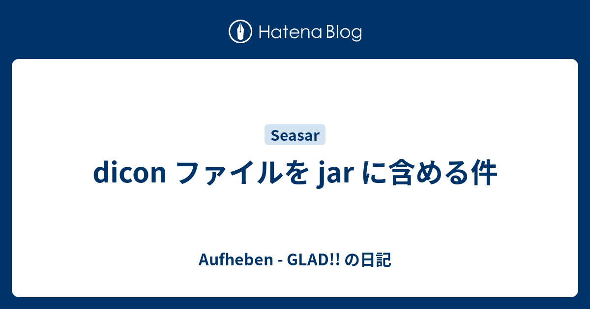 dicon ファイルを jar に含める件 - Aufheben - GLAD!! の日記