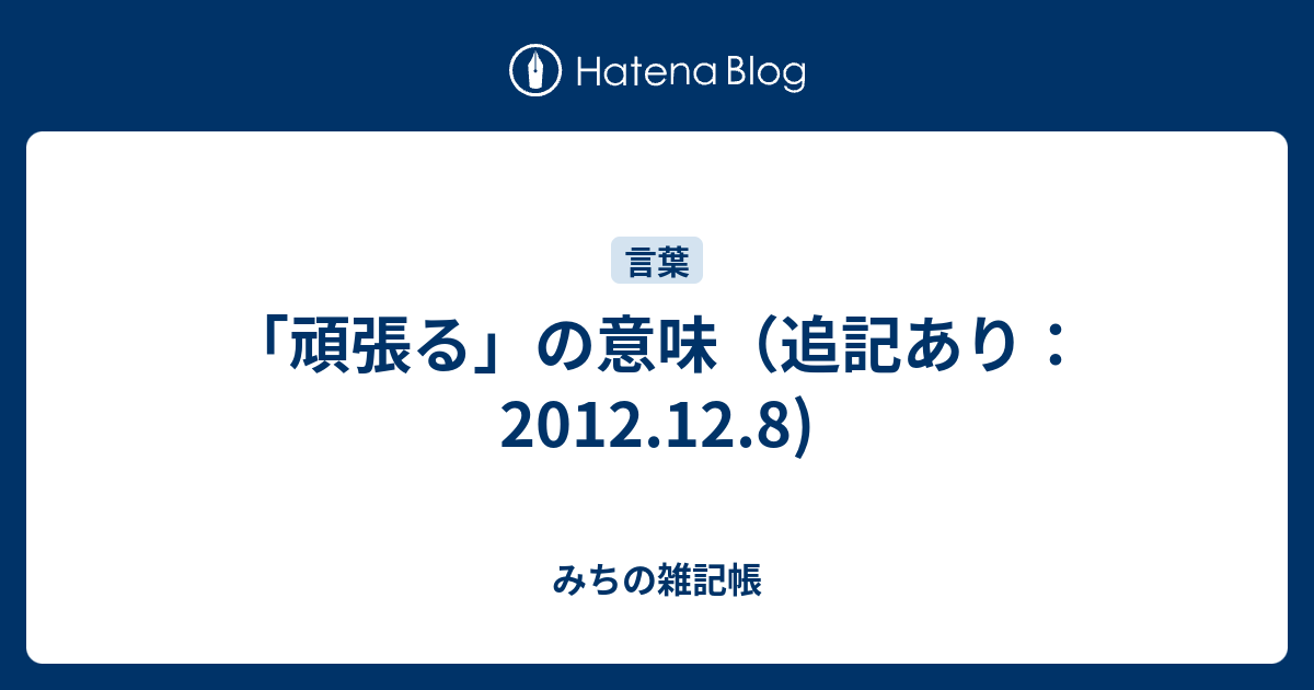 頑張る の意味 追記あり 12 12 8 みちの雑記帳