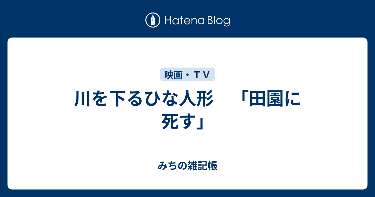 川を下るひな人形 田園に死す みちの雑記帳