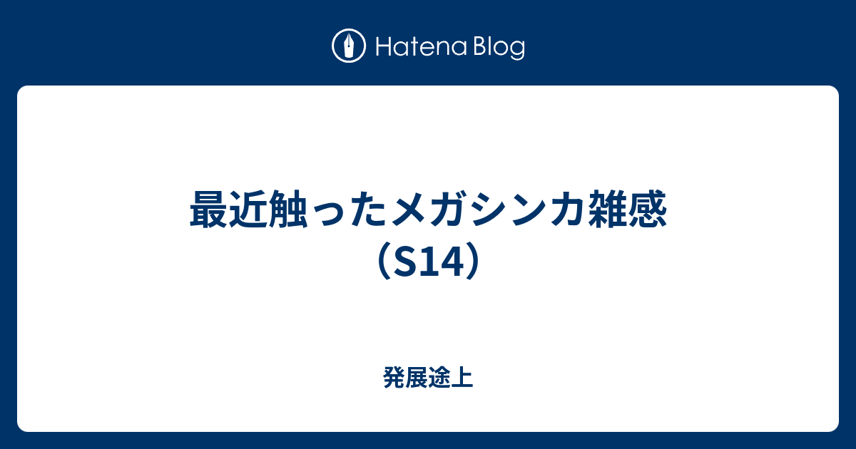 最近触ったメガシンカ雑感 S14 発展途上