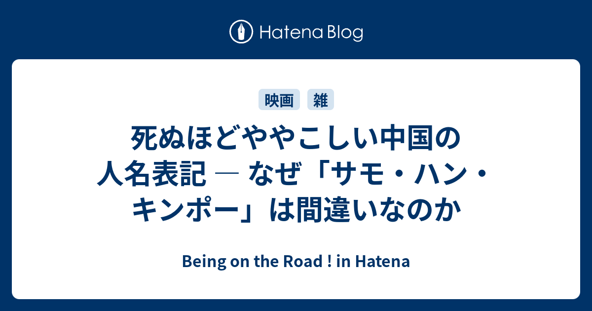 死ぬほどややこしい中国の人名表記 なぜ サモ ハン キンポー は間違いなのか Being On The Road In Hatena