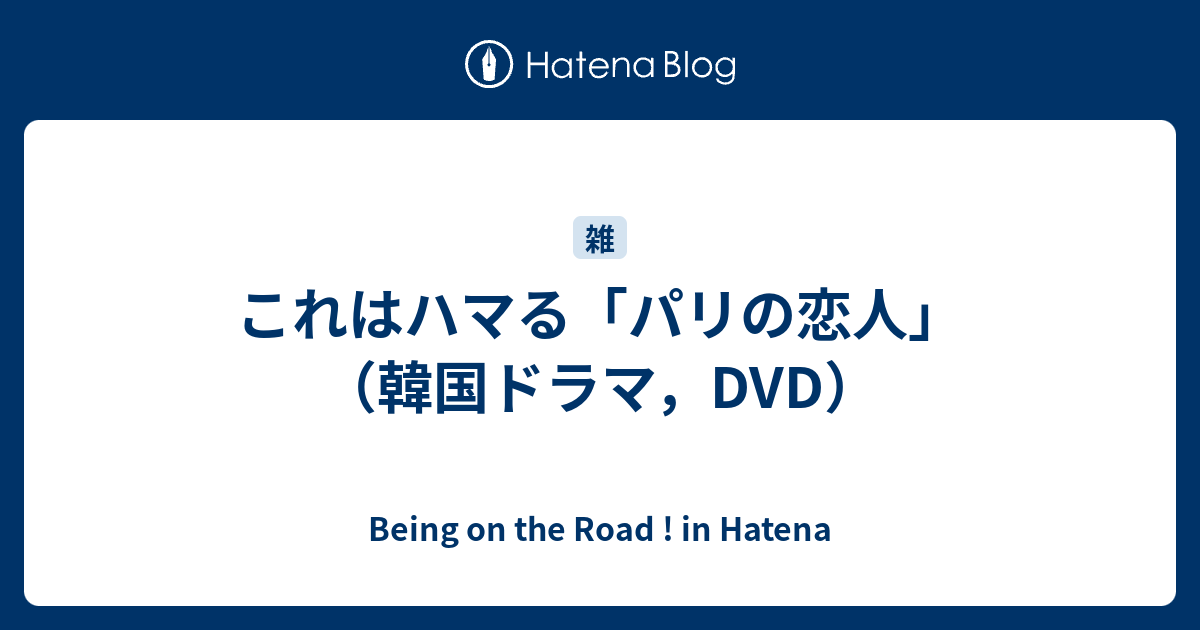 これはハマる パリの恋人 韓国ドラマ Dvd Being On The Road In Hatena