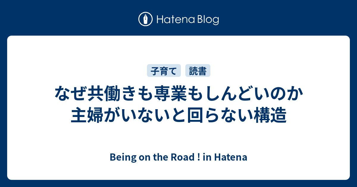 なぜ共働きも専業もしんどいのか 主婦がいないと回らない構造 - Being