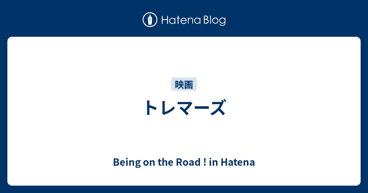 トレマーズ Being On The Road In Hatena