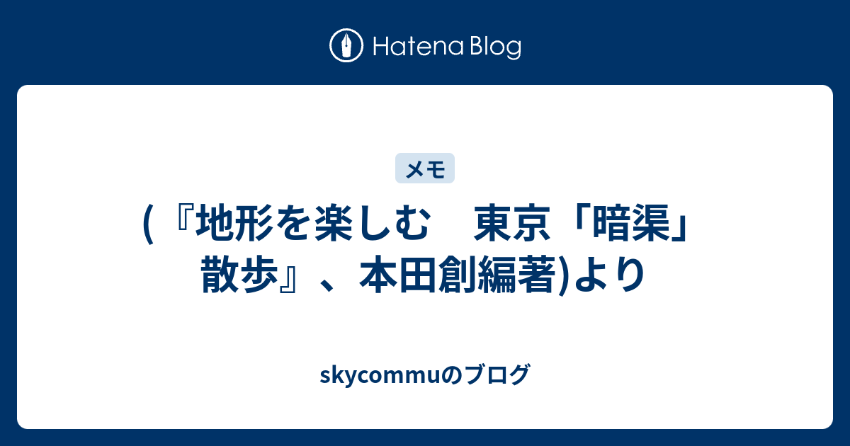 地形を楽しむ 東京 暗渠 散歩 本田創編著 より Skycommuのブログ