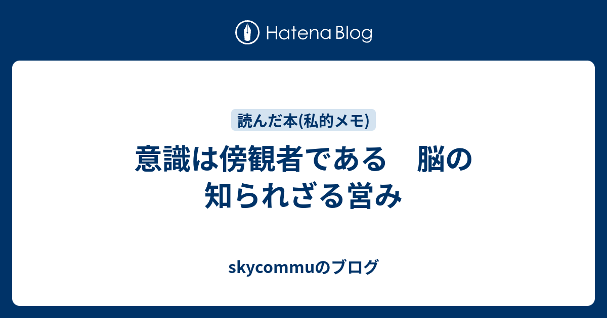 意識は傍観者である 脳の知られざる営み Skycommuのブログ