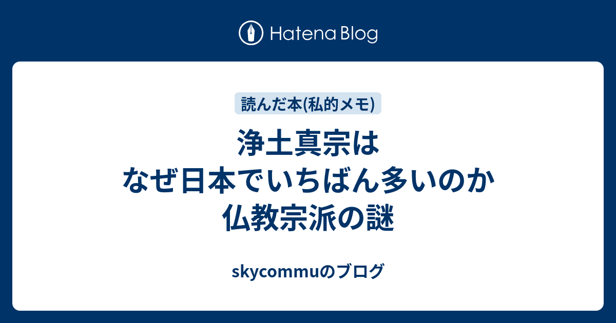 浄土真宗はなぜ日本でいちばん多いのか 仏教宗派の謎 - skycommuのブログ