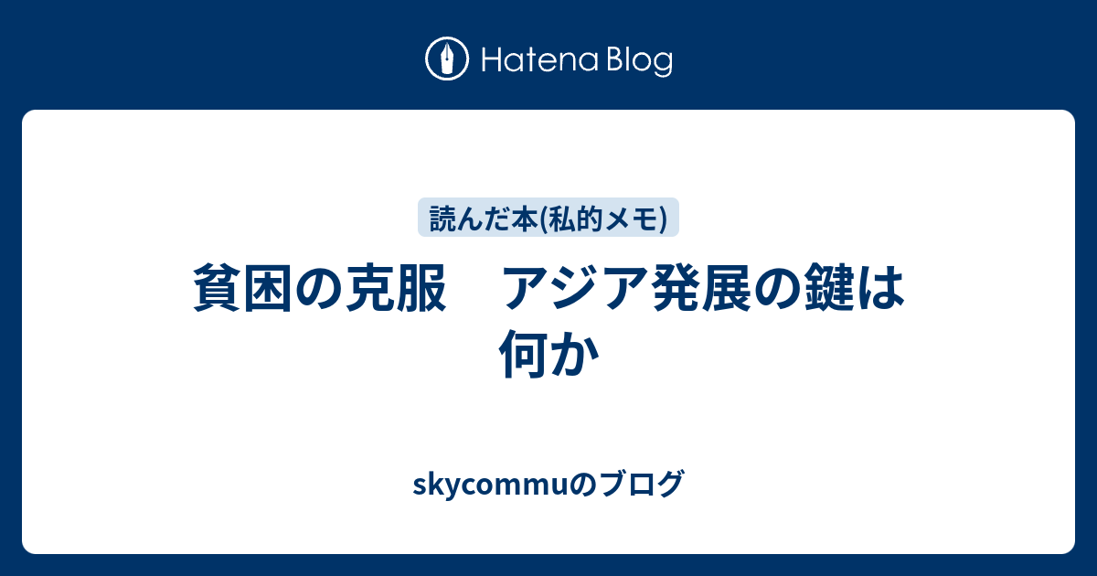 貧困の克服 アジア発展の鍵は何か - skycommuのブログ