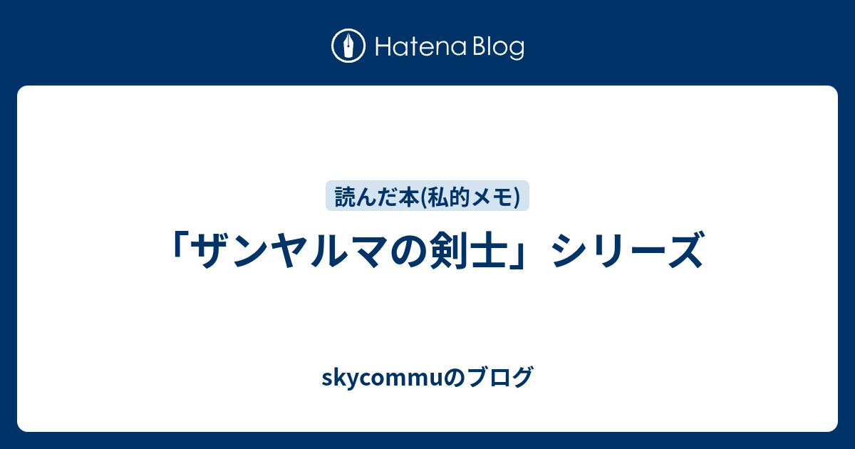 ザンヤルマの剣士 シリーズ Skycommuのブログ