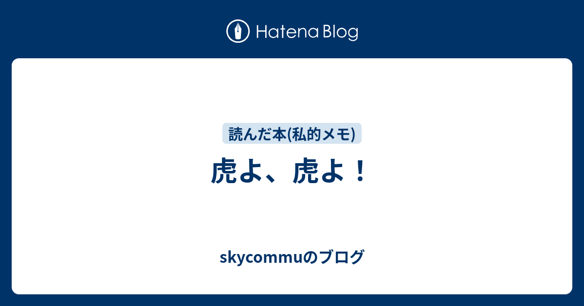 虎よ 虎よ Skycommuのブログ