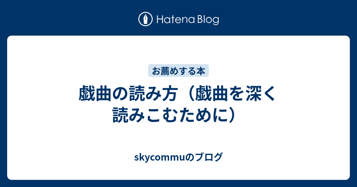 戯曲の読み方（戯曲を深く読みこむために） - skycommuのブログ