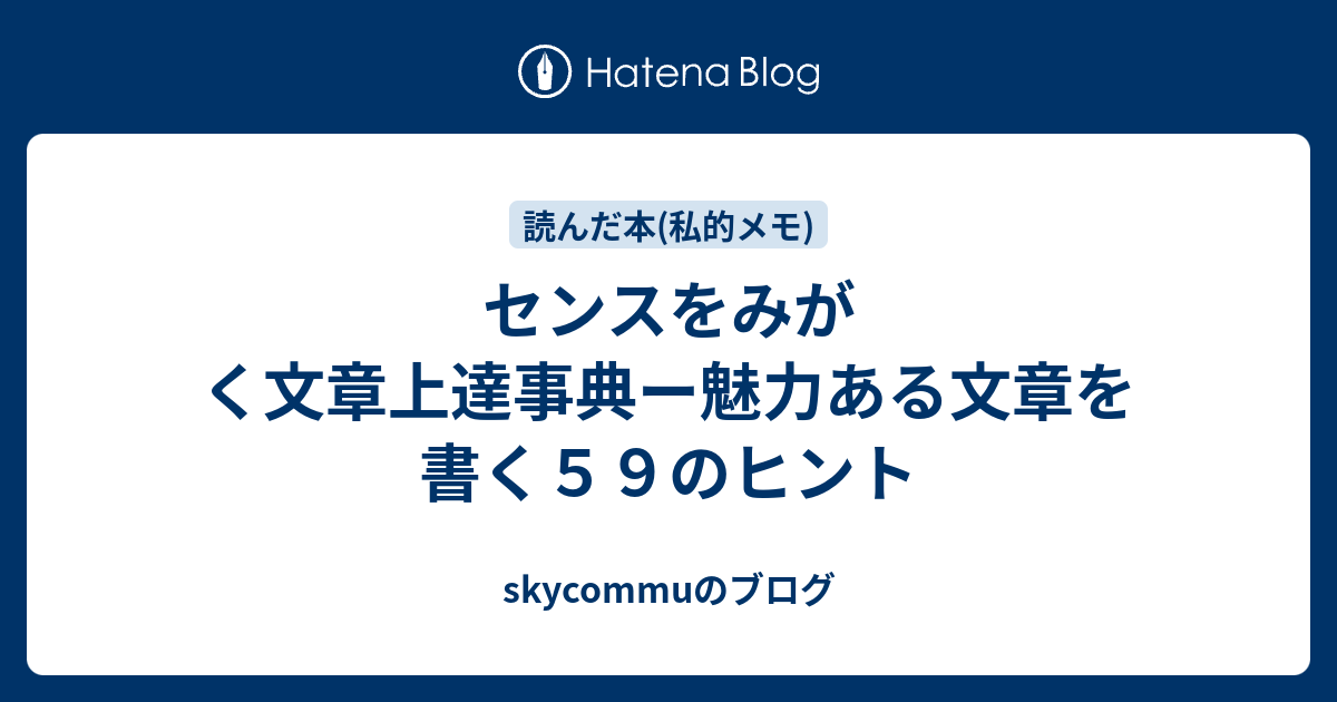 センスをみがく文章上達事典ー魅力ある文章を書く５９のヒント - skycommuのブログ