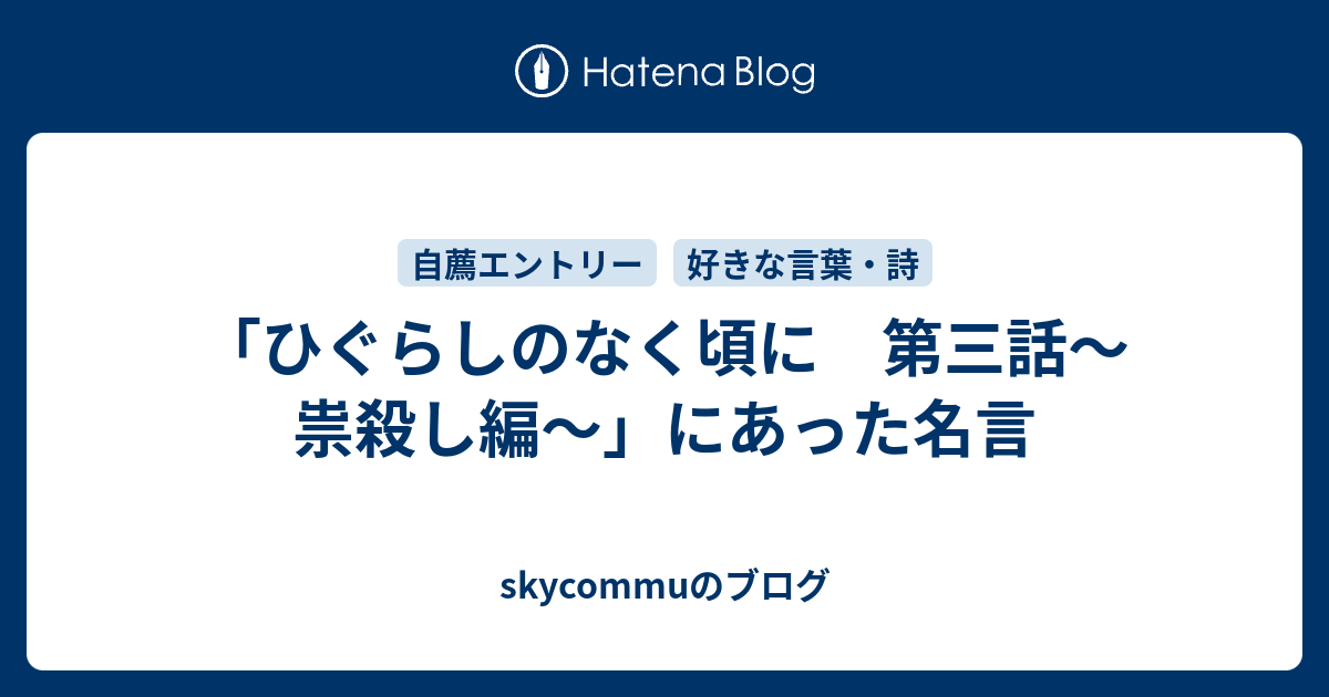 ひぐらしのなく頃に 第三話 祟殺し編 にあった名言 Skycommuのブログ