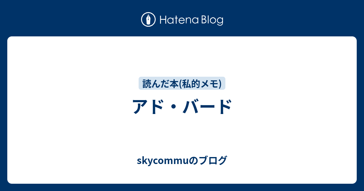 アド バード Skycommuのブログ