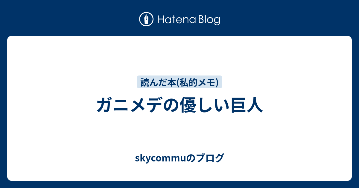 ガニメデの優しい巨人 Skycommuのブログ