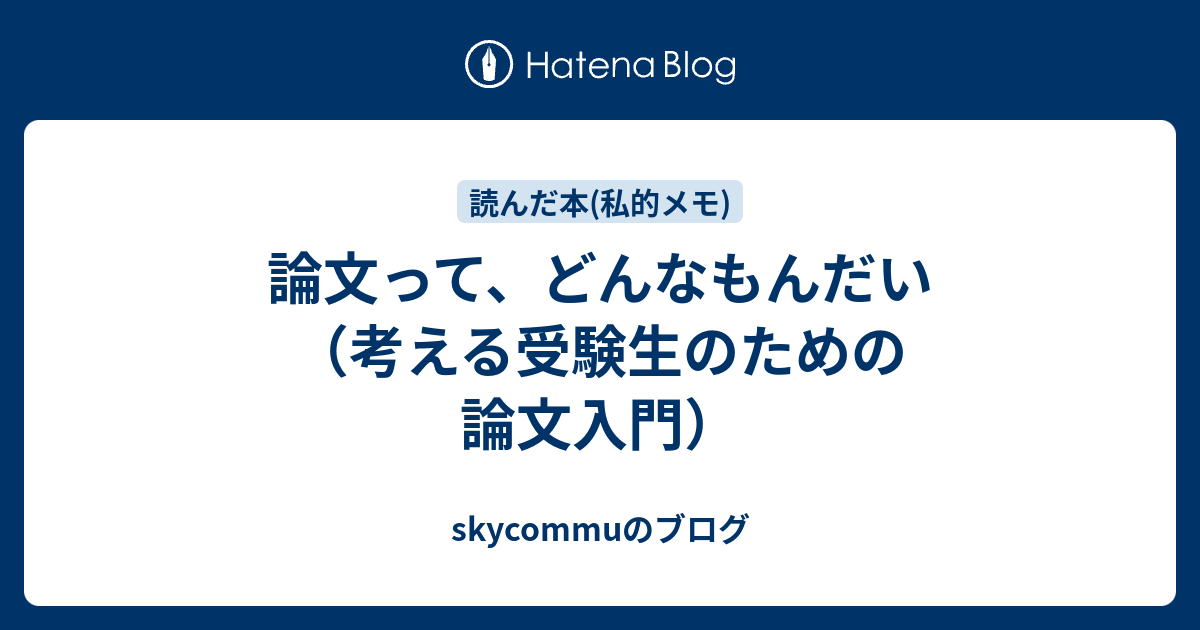 論文って、どんなもんだい（考える受験生のための論文入門