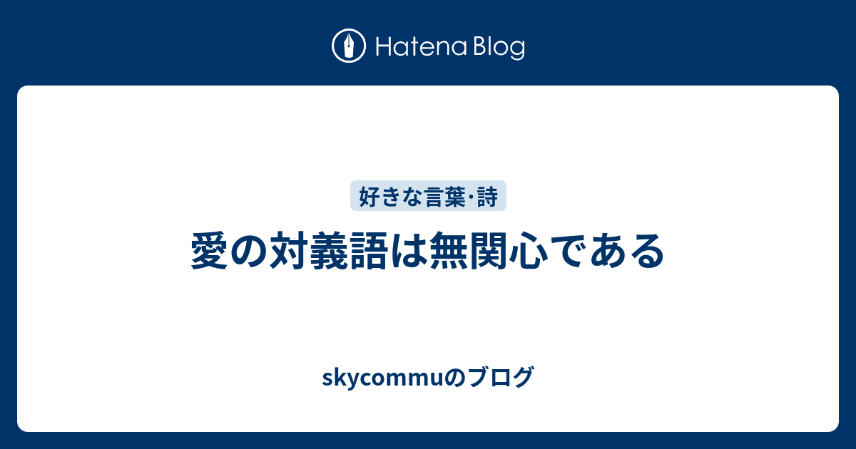 愛の対義語は無関心である Skycommuのブログ