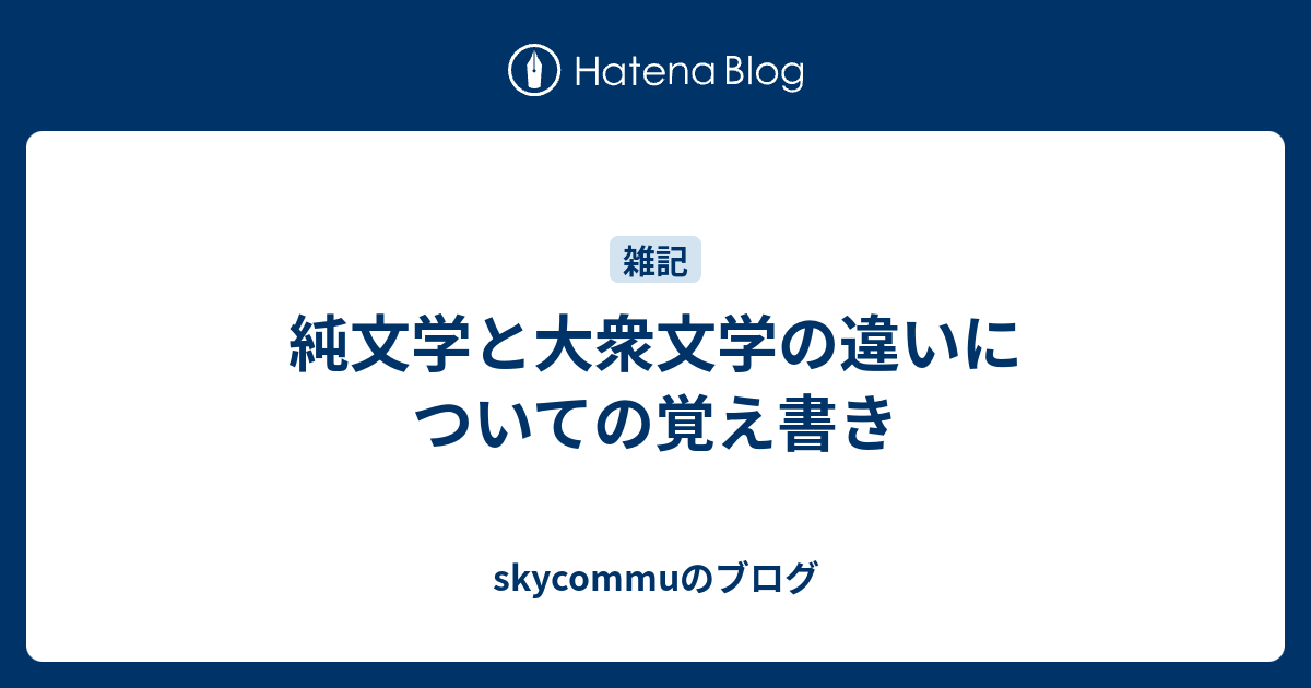 純文学と大衆文学の違いについての覚え書き Skycommuのブログ