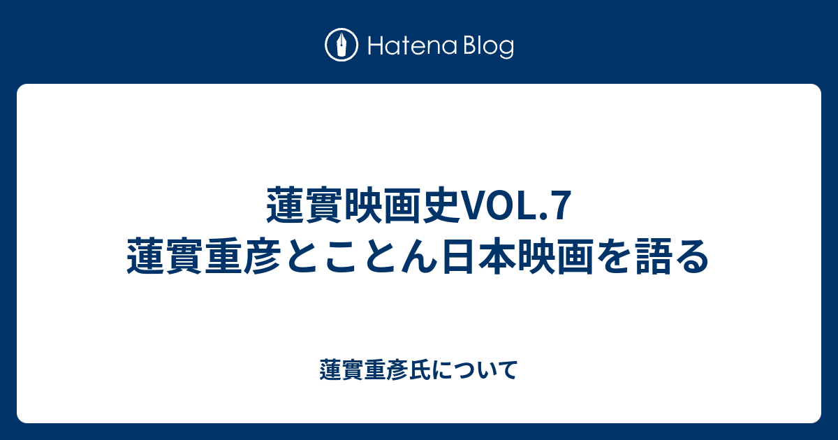 蓮實映画史vol 7 蓮實重彦とことん日本映画を語る 蓮實重彥氏について