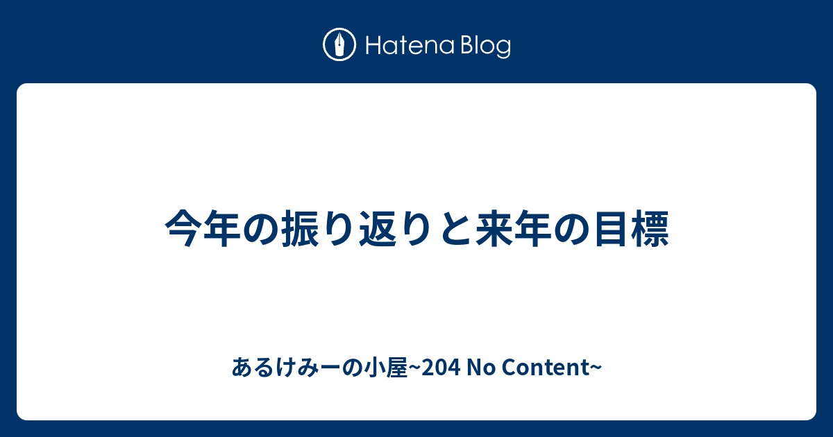 今年の振り返りと来年の目標 あるけみーの小屋