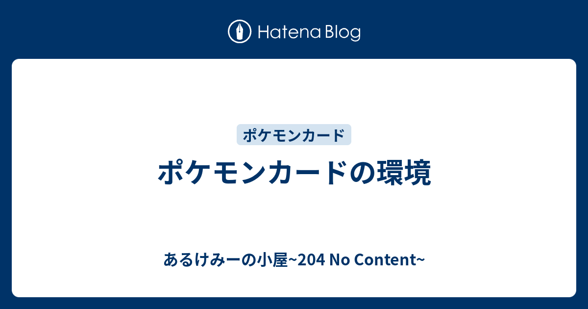 ポケモンカードの環境 あるけみーの小屋