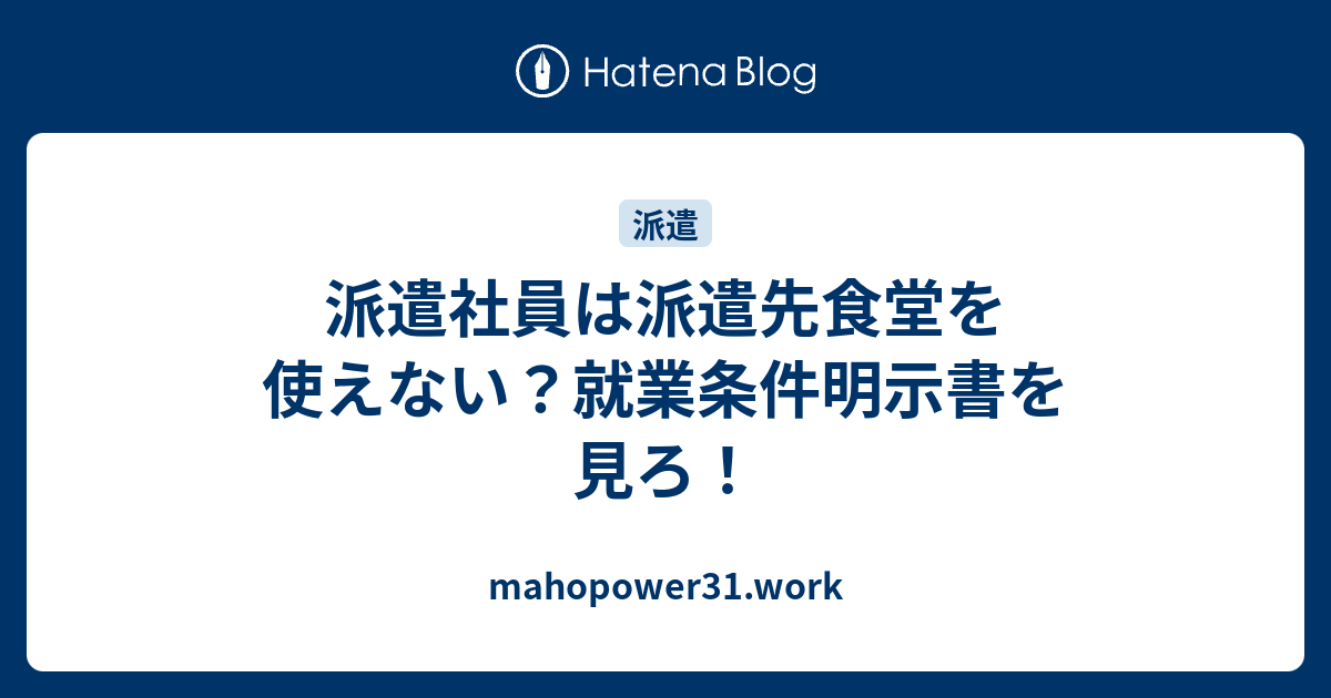 派遣社員は派遣先食堂を使えない？就業条件明示書を見ろ！ mahopower31.work