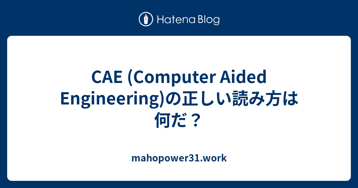 CAE なんて読む？
