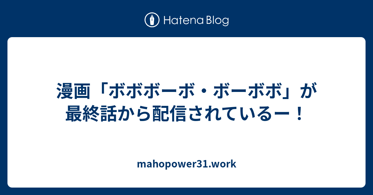 漫画 ボボボーボ ボーボボ が最終話から配信されているー Mahopower31 Work