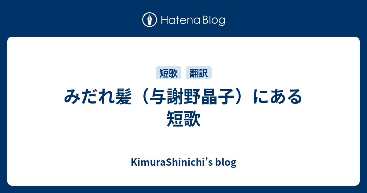 みだれ髪 与謝野晶子 にある短歌 Kimurashinichi S Blog