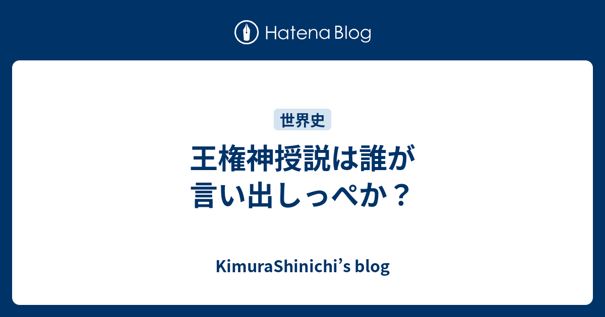 王権神授説は誰が言い出しっぺか Kimurashinichi S Blog