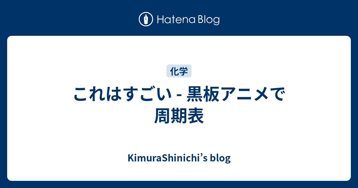 これはすごい 黒板アニメで周期表 Kimurashinichi S Blog