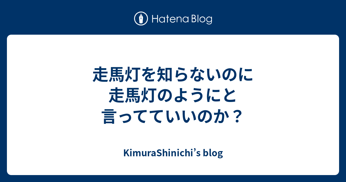 走馬灯を知らないのに走馬灯のようにと言ってていいのか Kimurashinichi S Blog