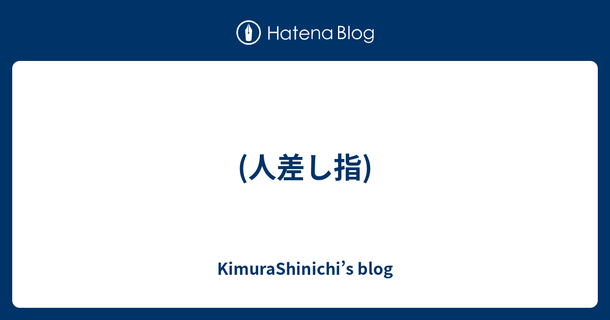 人差し指 Kimurashinichi S Blog