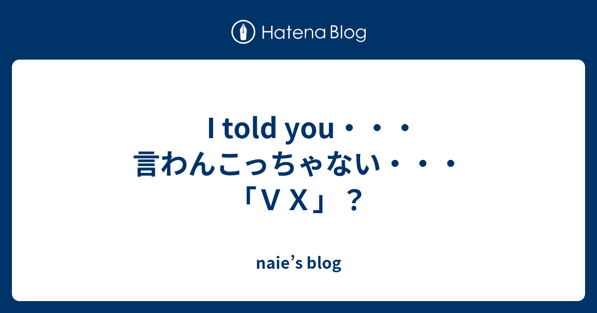 I Told You 言わんこっちゃない ｖｘ Naie S Blog