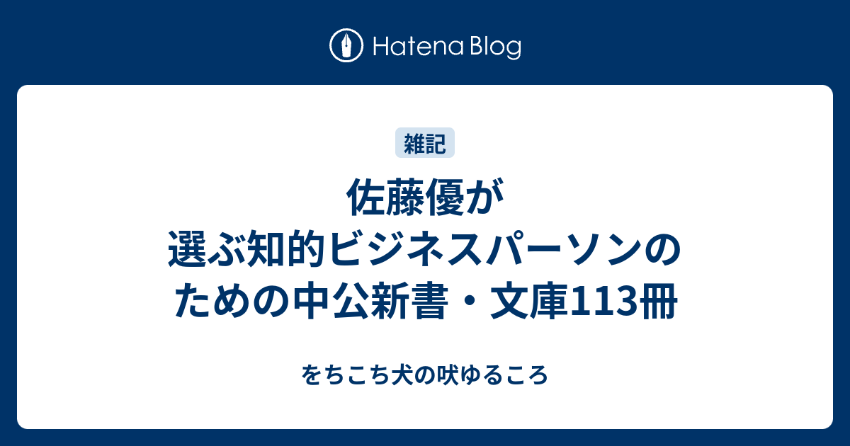 佐藤優が選ぶ知的ビジネスパーソンのための中公新書 文庫113冊 をちこち犬の吠ゆるころ