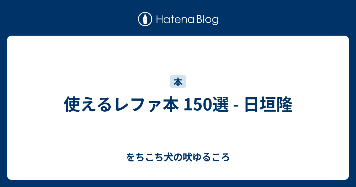 をちこち犬の吠ゆるころ  使えるレファ本 150選 - 日垣隆