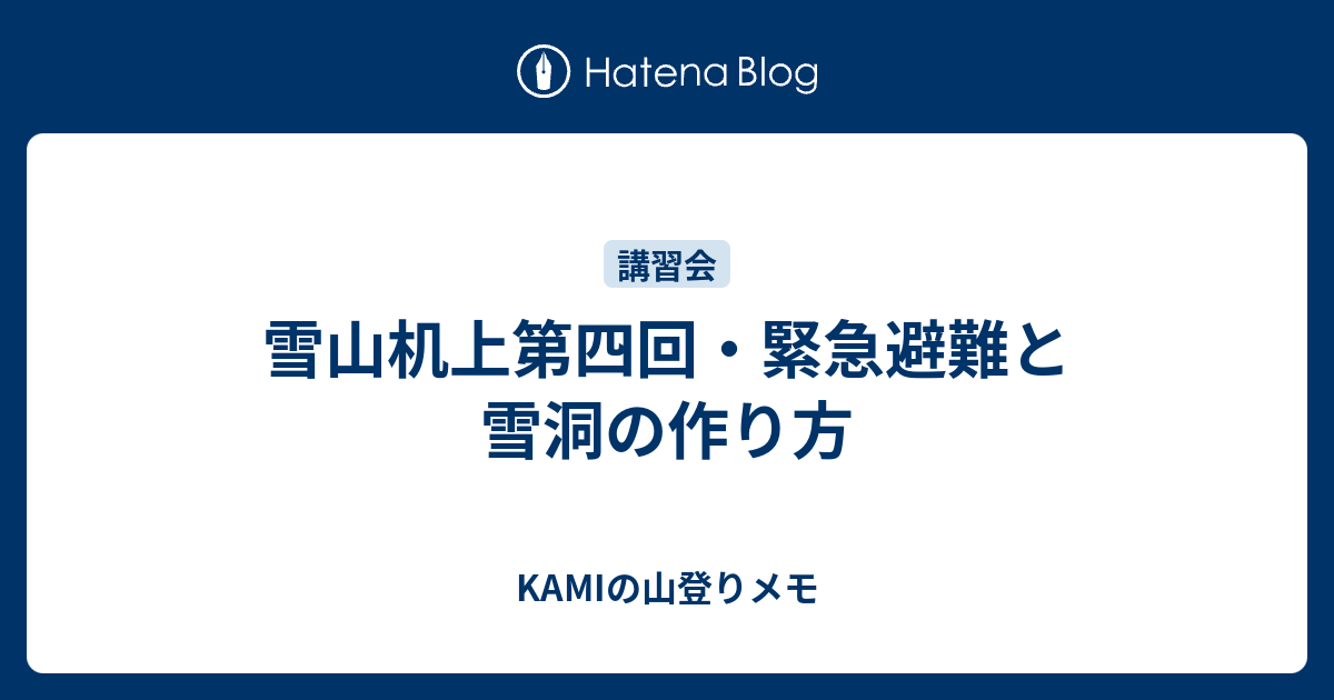 雪山机上第四回 緊急避難と雪洞の作り方 Kamiの山登りメモ