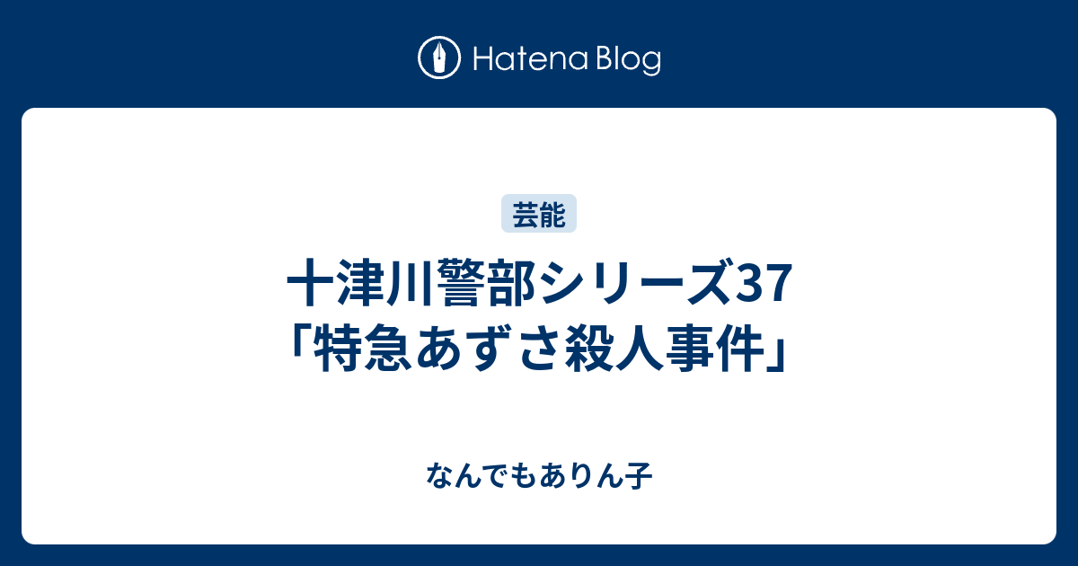 十津川警部シリーズ37 特急あずさ殺人事件 なんでもありん子