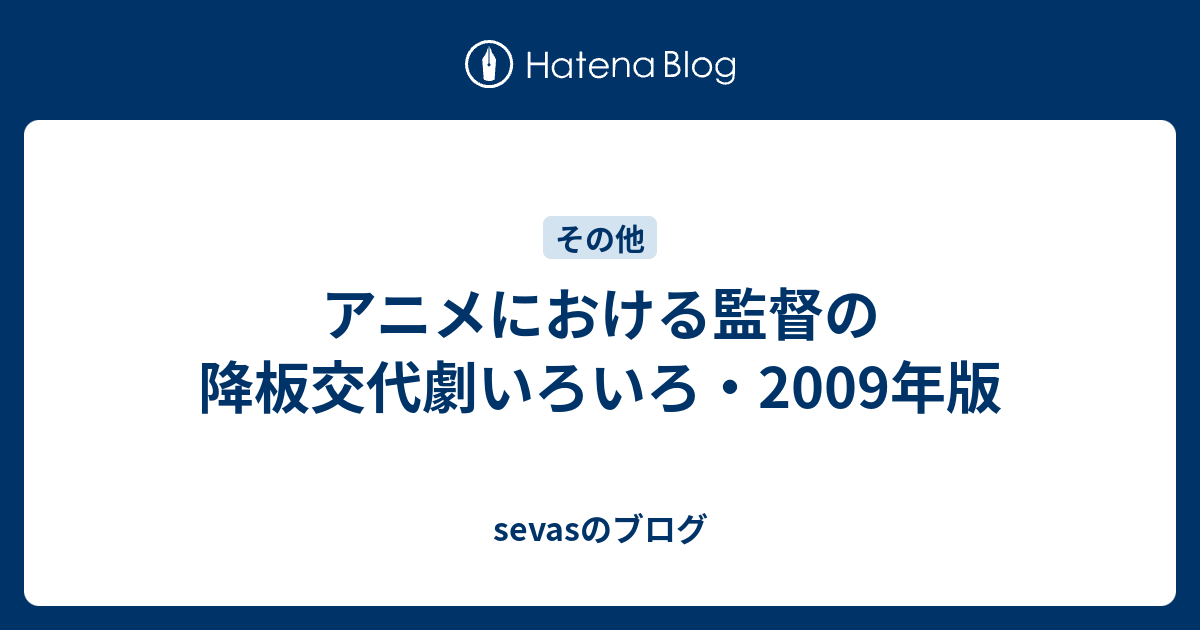 アニメにおける監督の降板交代劇いろいろ 09年版 Sevasのブログ