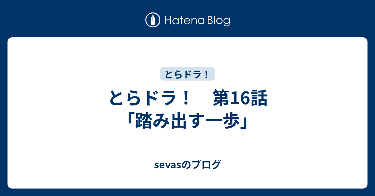 とらドラ 第16話 踏み出す一歩 Sevasのブログ