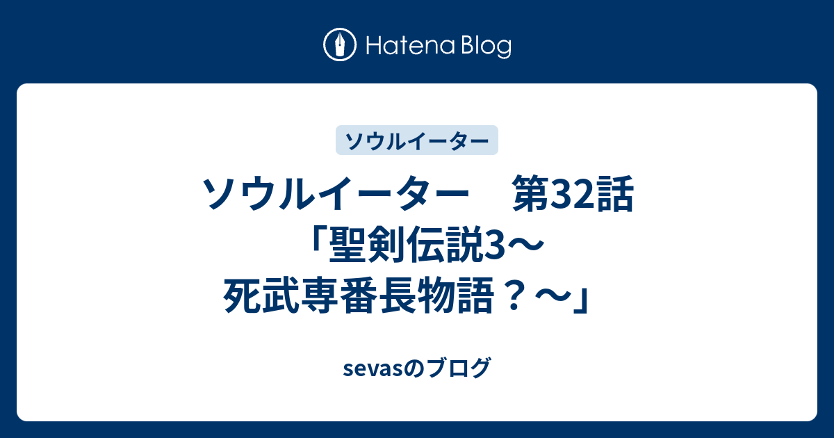 ソウルイーター 第32話 聖剣伝説3 死武専番長物語 Sevasのブログ