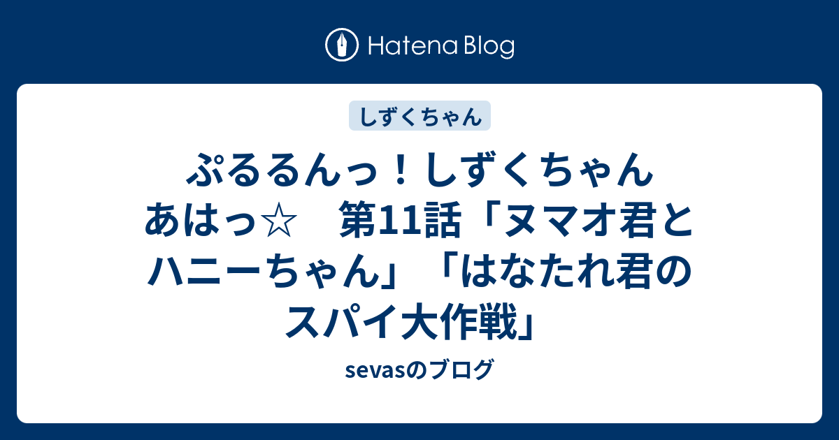 ぷるるんっ しずくちゃん あはっ 第11話 ヌマオ君とハニーちゃん はなたれ君のスパイ大作戦 Sevasのブログ