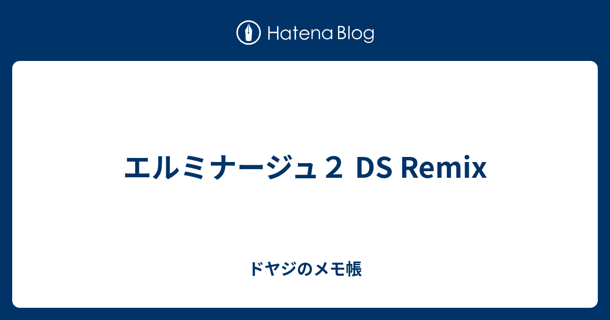 エルミナージュ２ Ds Remix ドヤジのメモ帳