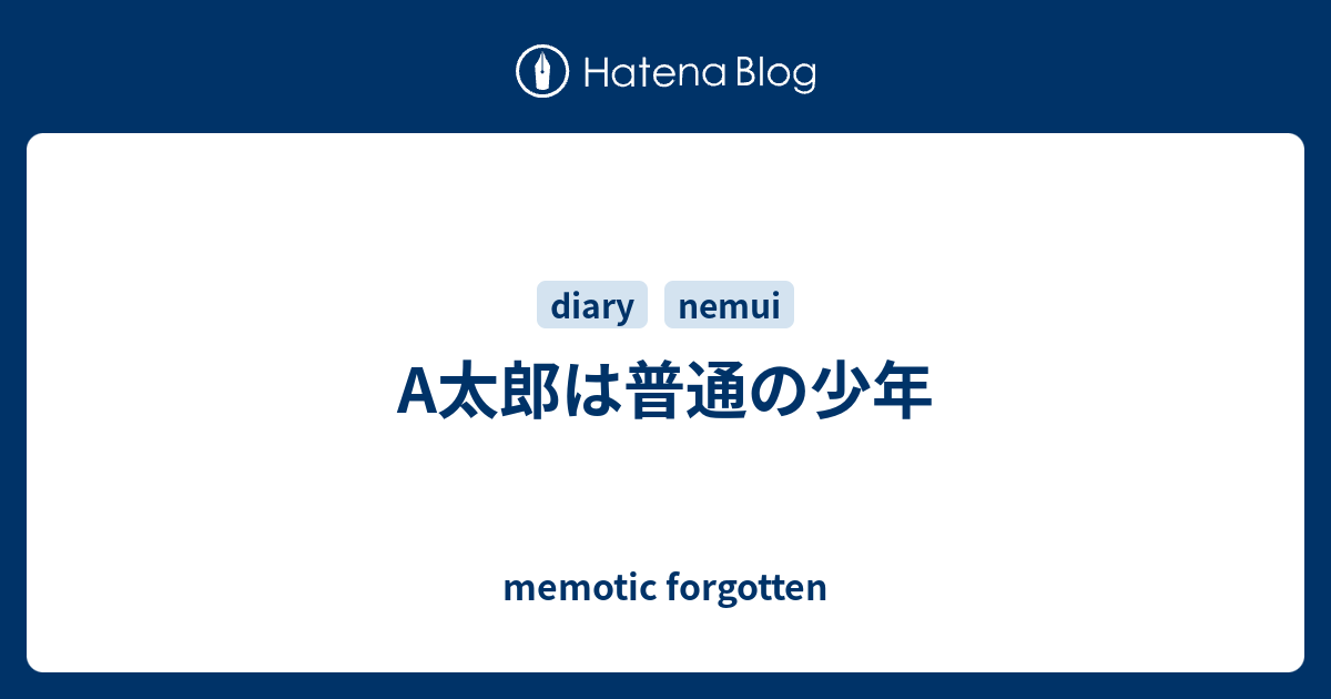 A太郎は普通の少年 Memotic Forgotten