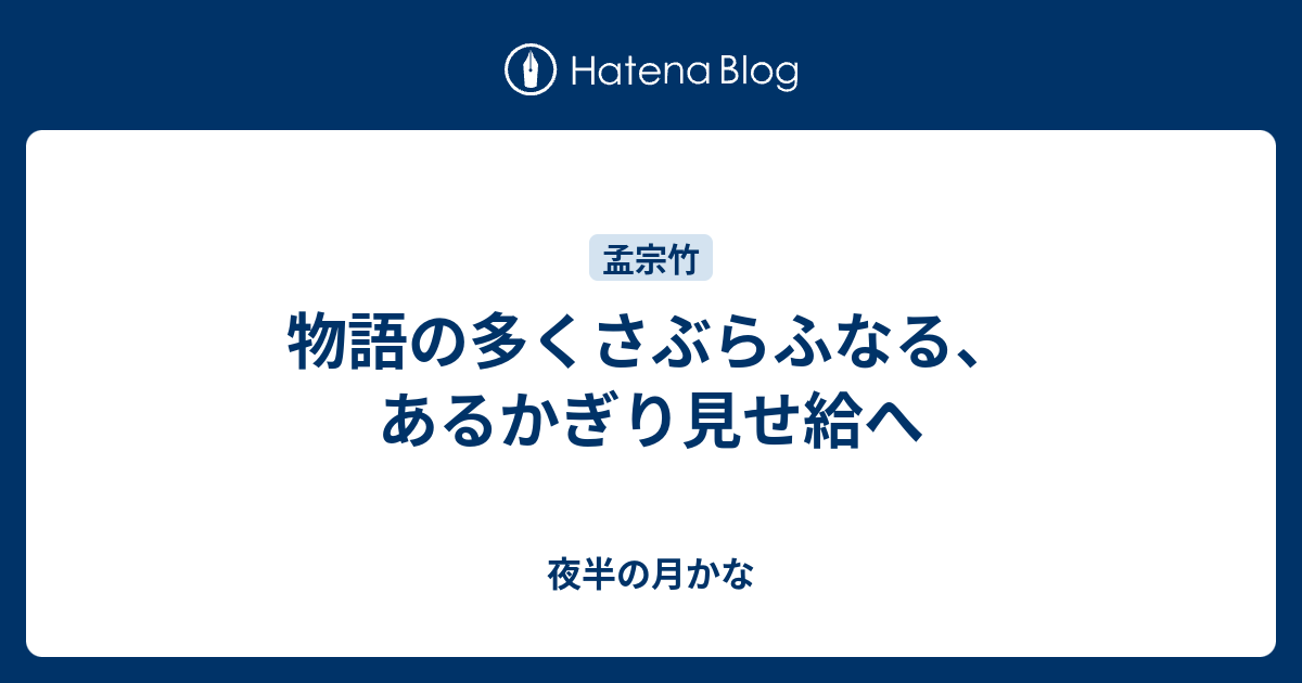 物語の多くさぶらふなる あるかぎり見せ給へ 夜半の月かな